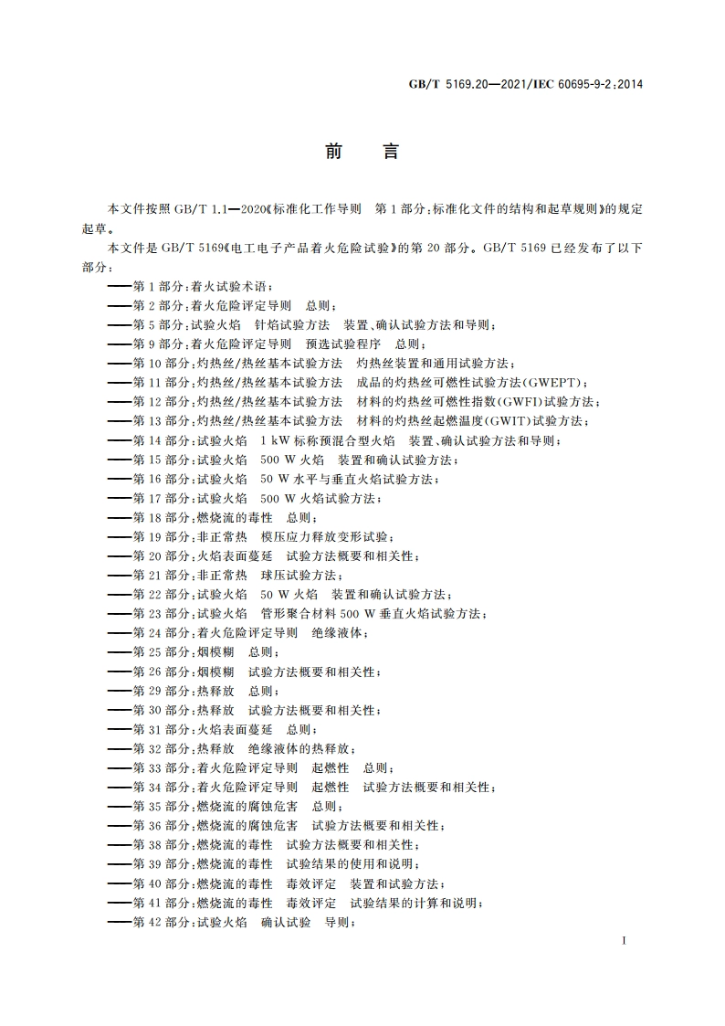 电工电子产品着火危险试验 第20部分：火焰表面蔓延 试验方法概要和相关性 GBT 5169.20-2021.pdf_第3页
