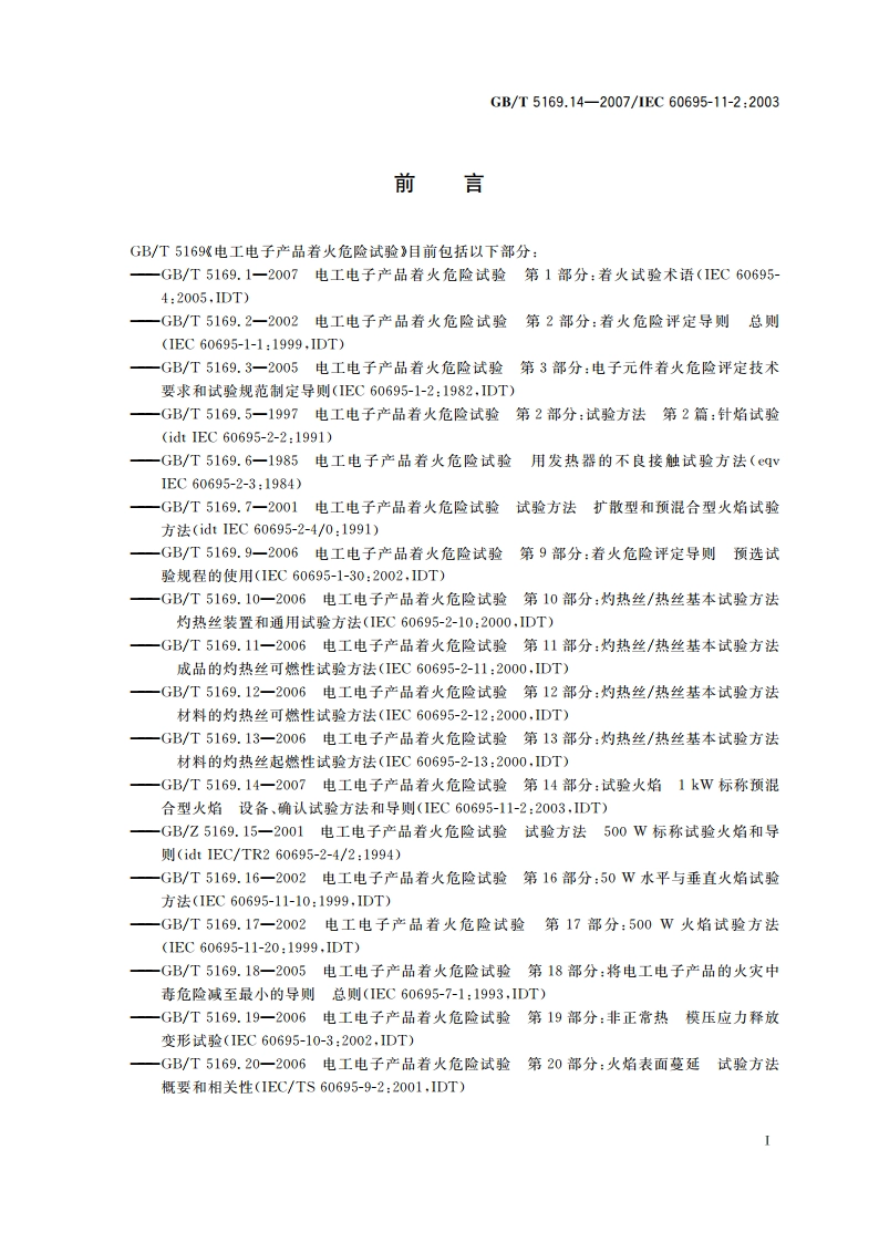 电工电子产品着火危险试验 第14部分：试验火焰 1kW标称预混合型火焰 设备、确认试验方法和导则 GBT 5169.14-2007.pdf_第3页