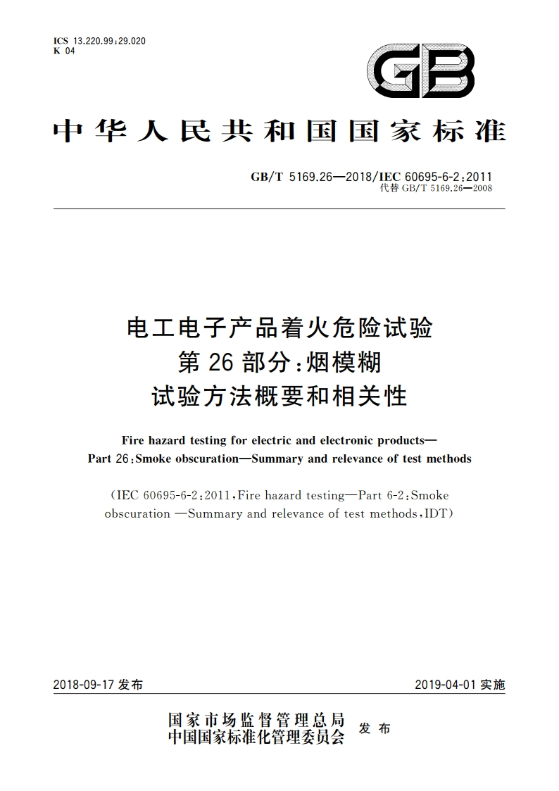 电工电子产品着火危险试验 第26部分：烟模糊 试验方法概要和相关性 GBT 5169.26-2018.pdf_第1页