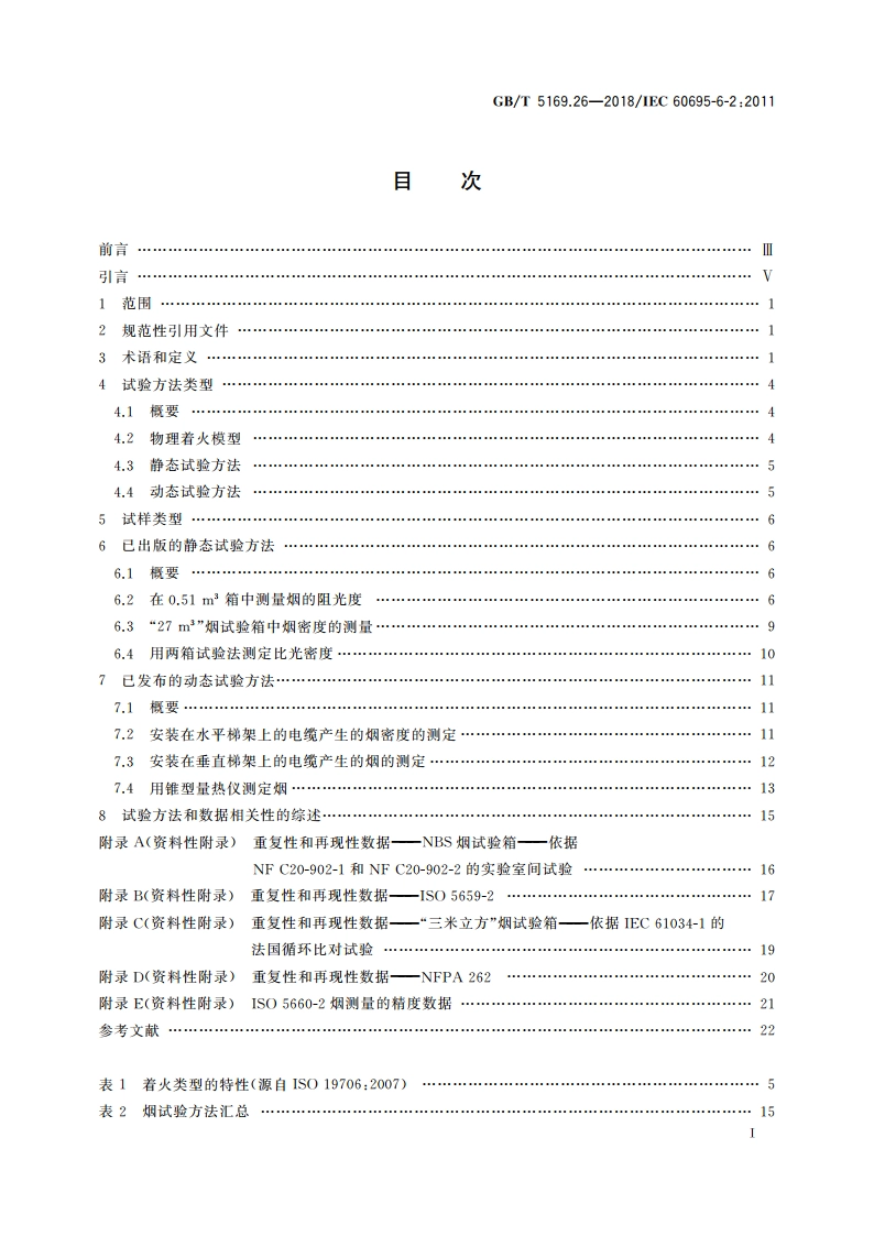 电工电子产品着火危险试验 第26部分：烟模糊 试验方法概要和相关性 GBT 5169.26-2018.pdf_第2页