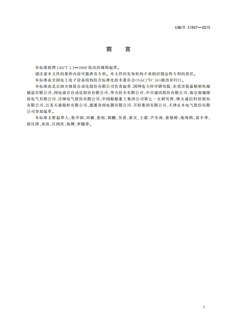 电工电子设备机械结构 模数序列及其应用 GBT 31847-2015.pdf_第3页