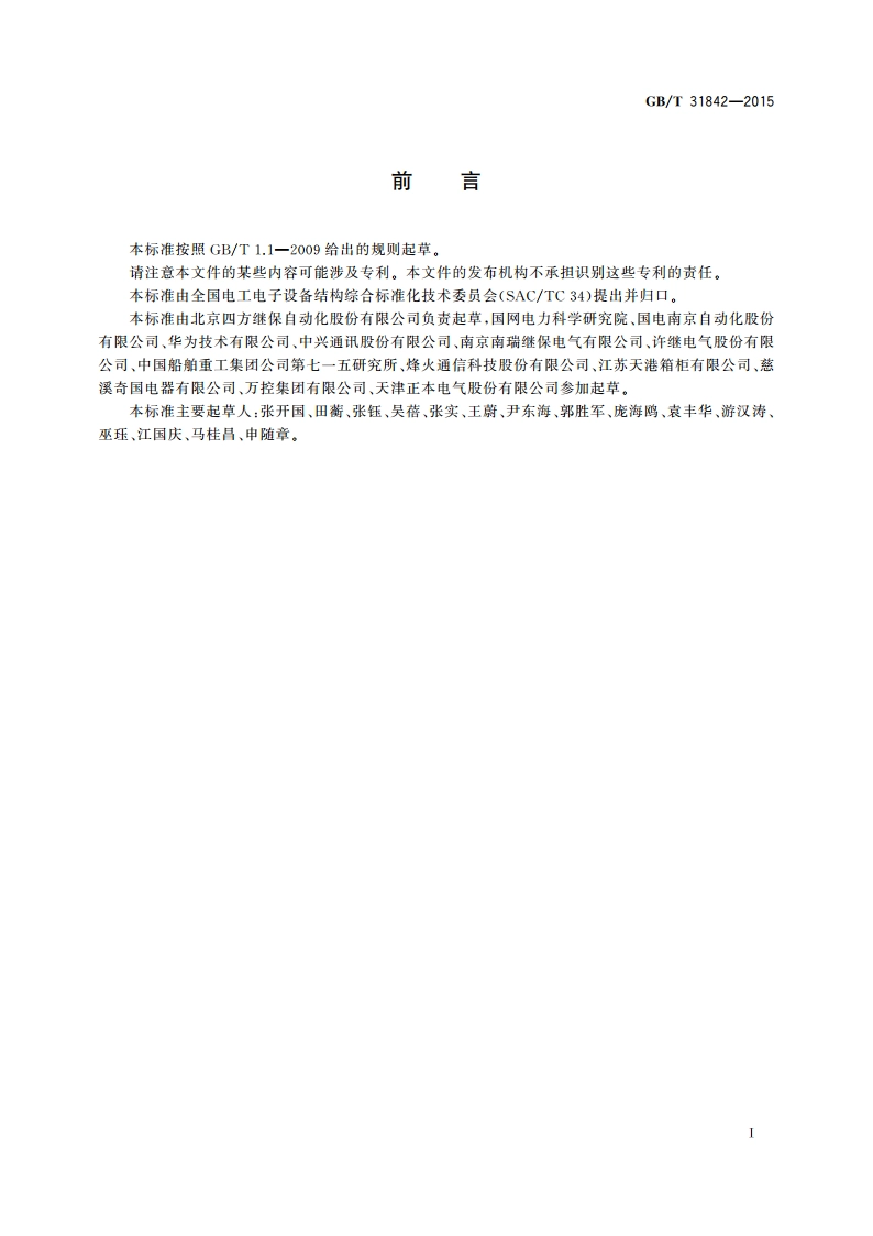 电工电子设备机械结构 环境防护设计指南 GBT 31842-2015.pdf_第3页