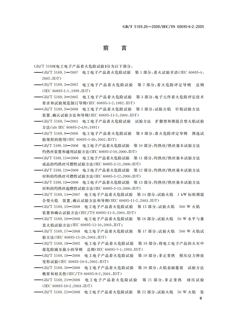 电工电子产品着火危险试验 第26部分：烟模糊 试验方法概要和相关性 GBT 5169.26-2008.pdf_第3页