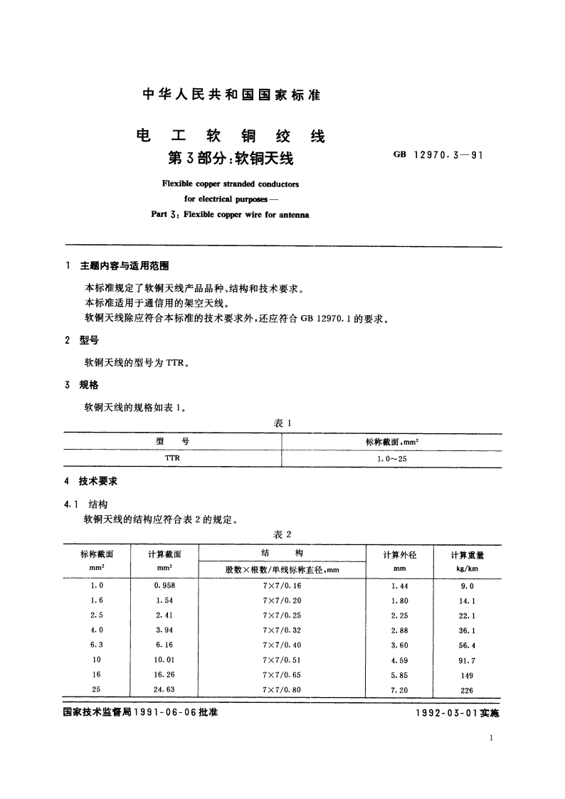 电工软铜绞线 第3部分：软铜天线 GBT 12970.3-1991.pdf_第2页