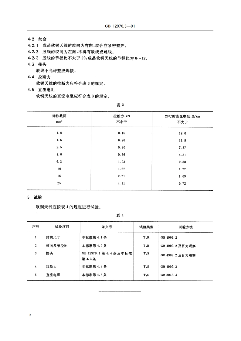 电工软铜绞线 第3部分：软铜天线 GBT 12970.3-1991.pdf_第3页