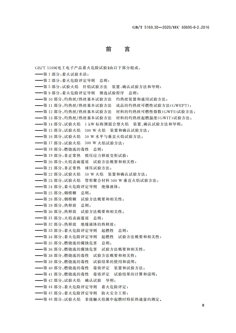 电工电子产品着火危险试验 第30部分：热释放 试验方法概要和相关性 GBT 5169.30-2020.pdf_第3页