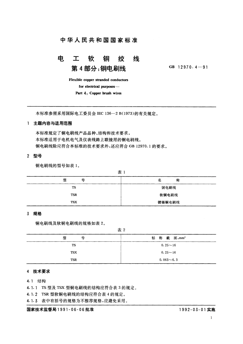 电工软铜绞线 第4部分：铜电刷线 GBT 12970.4-1991.pdf_第2页