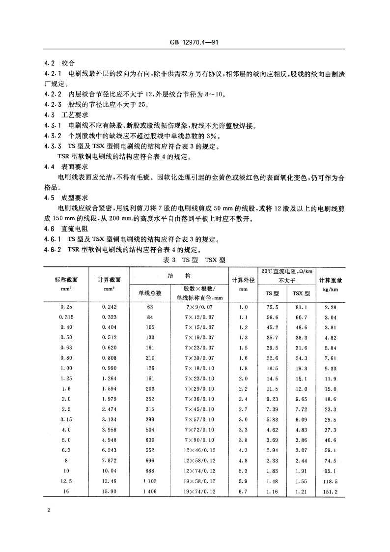 电工软铜绞线 第4部分：铜电刷线 GBT 12970.4-1991.pdf_第3页