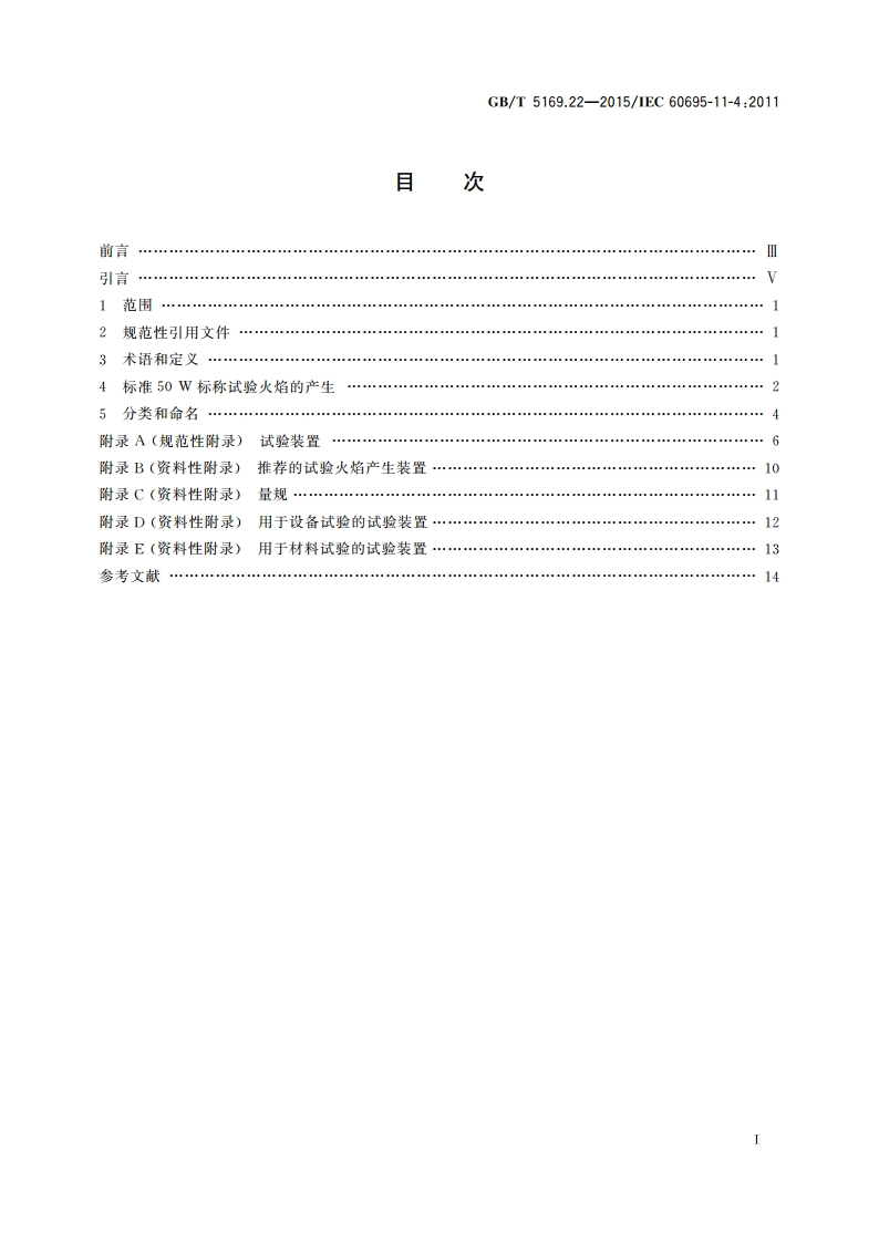 电工电子产品着火危险试验 第22部分：试验火焰 50 W火焰 装置和确认试验方法 GBT 5169.22-2015.pdf_第2页