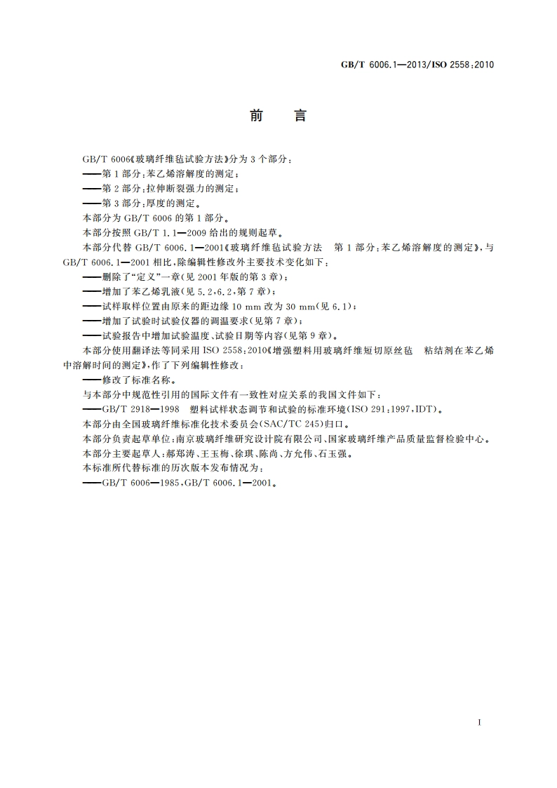 玻璃纤维毡试验方法 第1部分：苯乙烯溶解度的测定 GBT 6006.1-2013.pdf_第3页