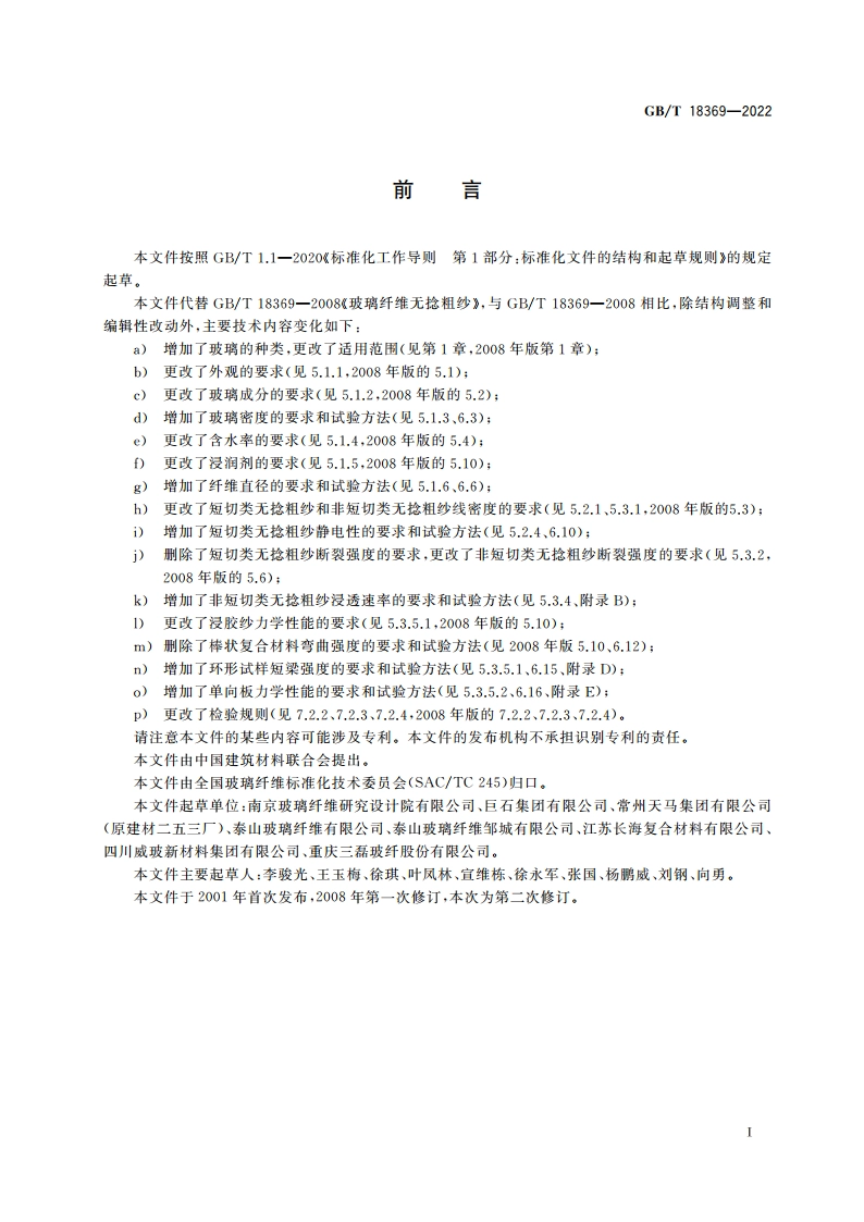 玻璃纤维无捻粗纱 GBT 18369-2022.pdf_第2页