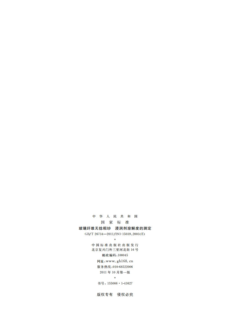 玻璃纤维无捻粗纱 浸润剂溶解度的测定 GBT 26734-2011.pdf_第2页