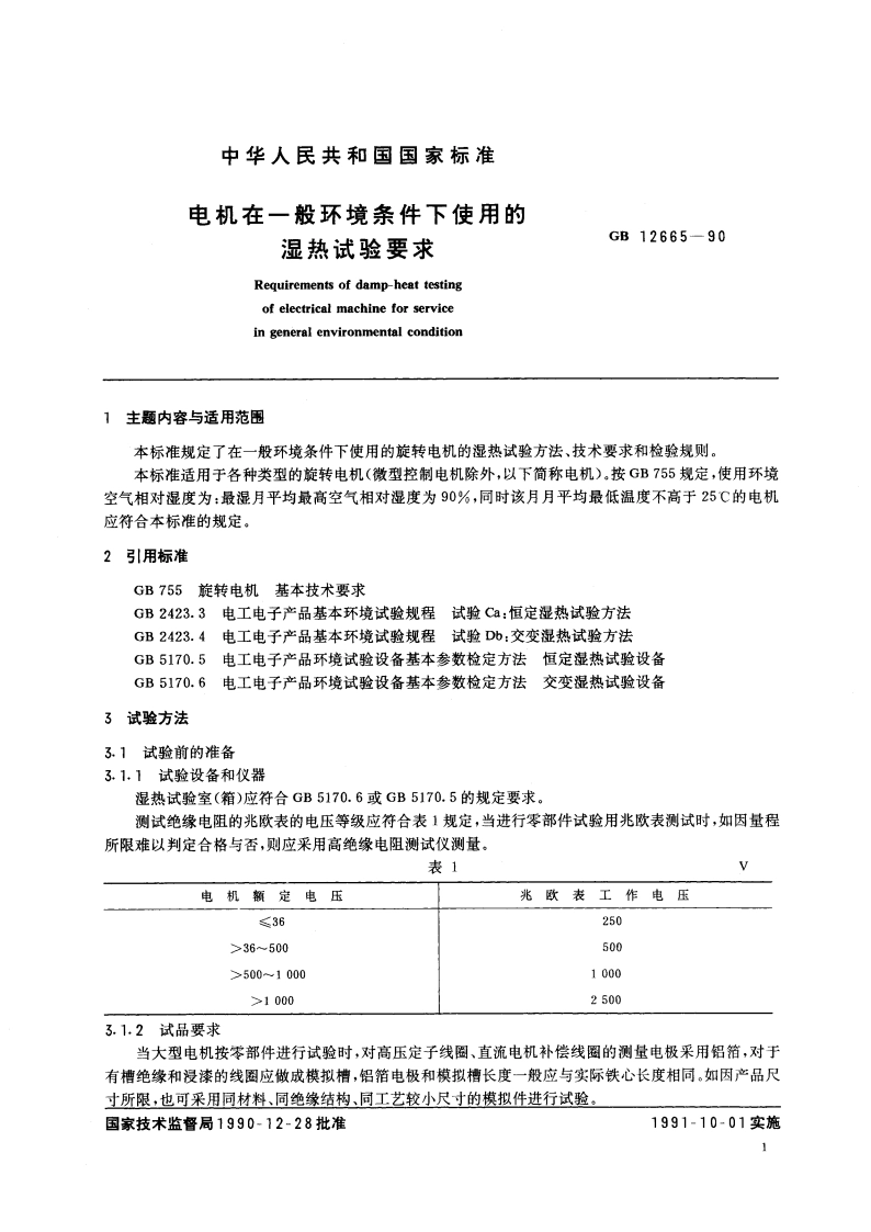 电机在一般环境条件下使用的湿热试验要求 GBT 12665-1990.pdf_第2页