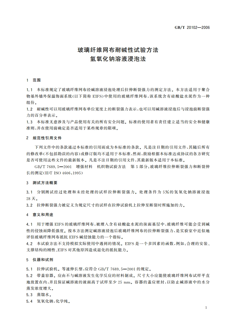 玻璃纤维网布耐碱性试验方法氢氧化钠溶液浸泡法 GBT 20102-2006.pdf_第3页