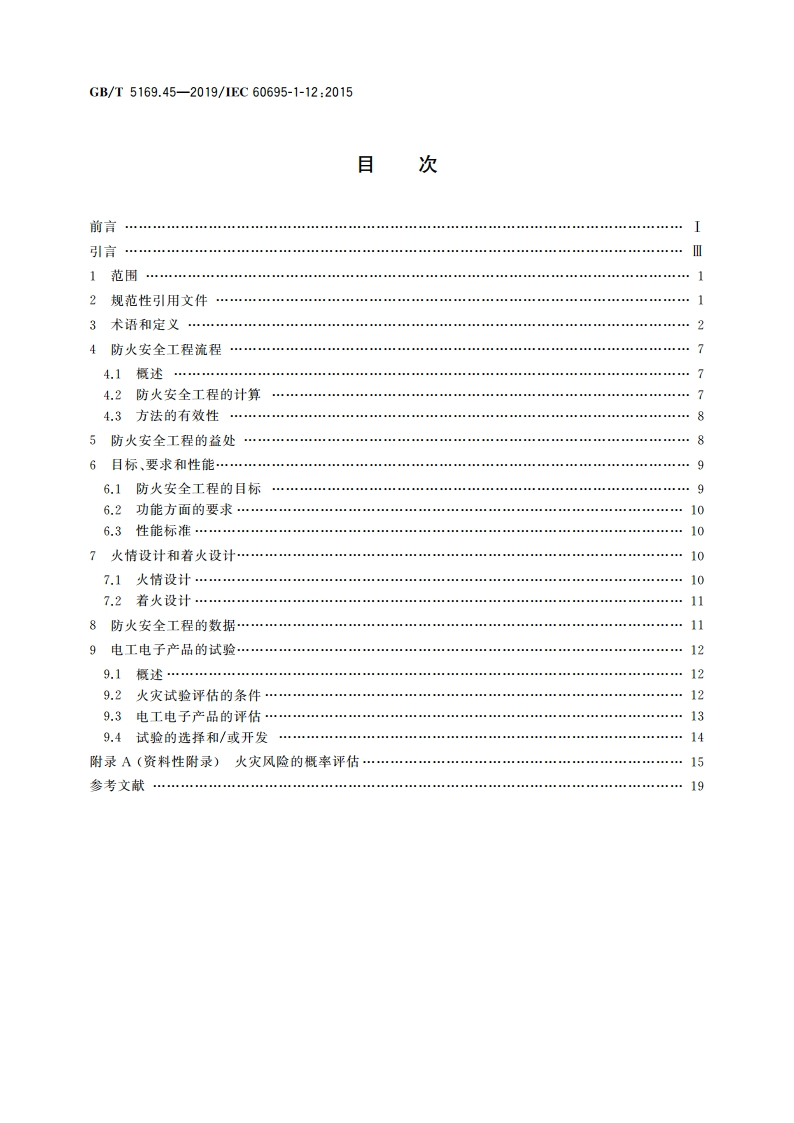 电工电子产品着火危险试验 第45部分：着火危险评定导则 防火安全工程 GBT 5169.45-2019.pdf_第2页