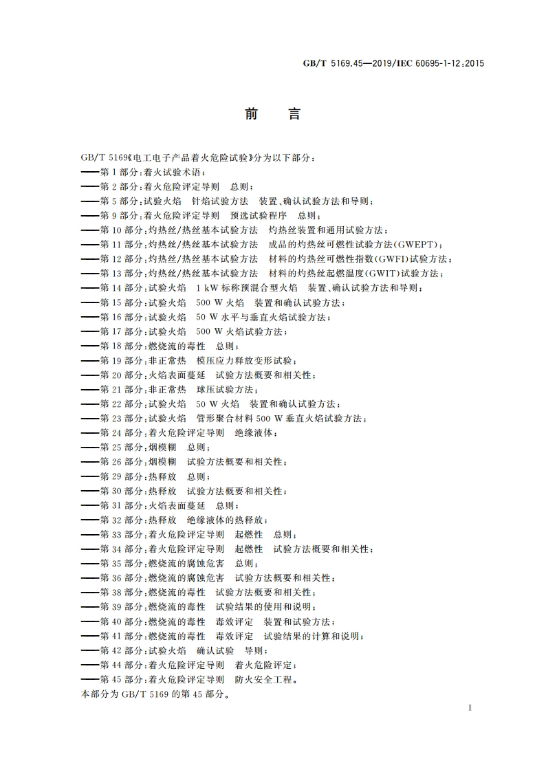电工电子产品着火危险试验 第45部分：着火危险评定导则 防火安全工程 GBT 5169.45-2019.pdf_第3页