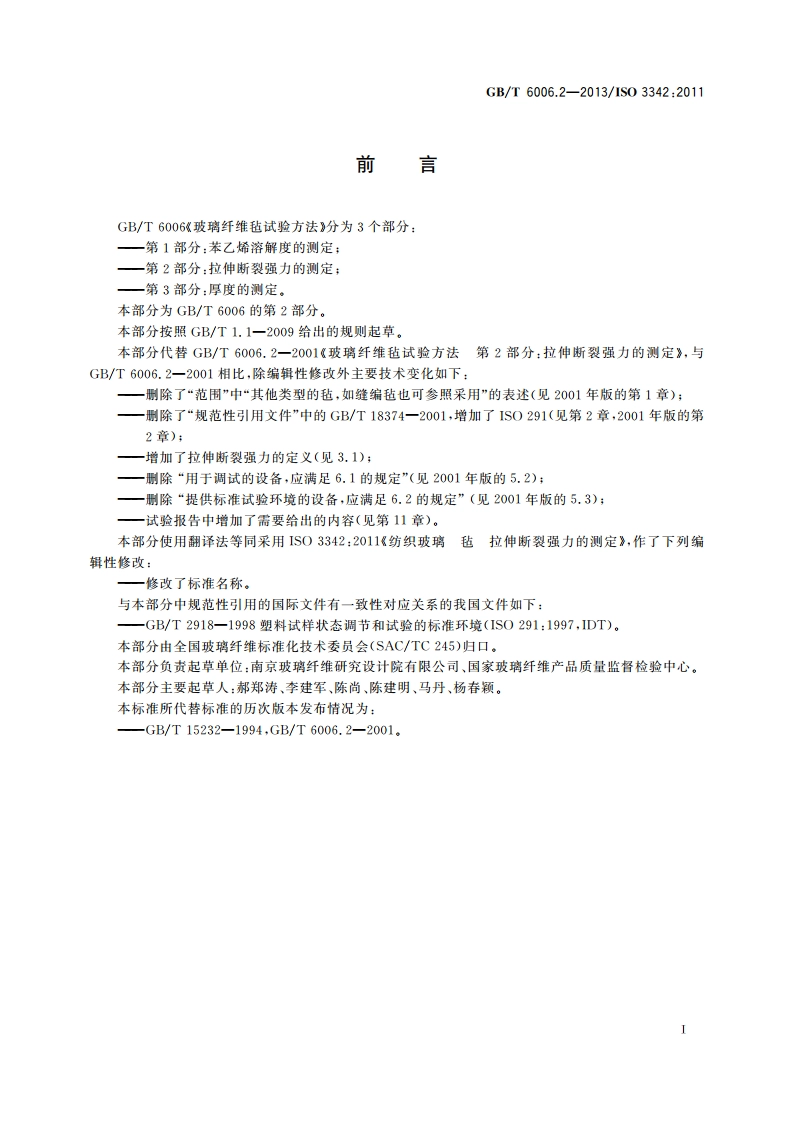 玻璃纤维毡试验方法 第2部分：拉伸断裂强力的测定 GBT 6006.2-2013.pdf_第2页