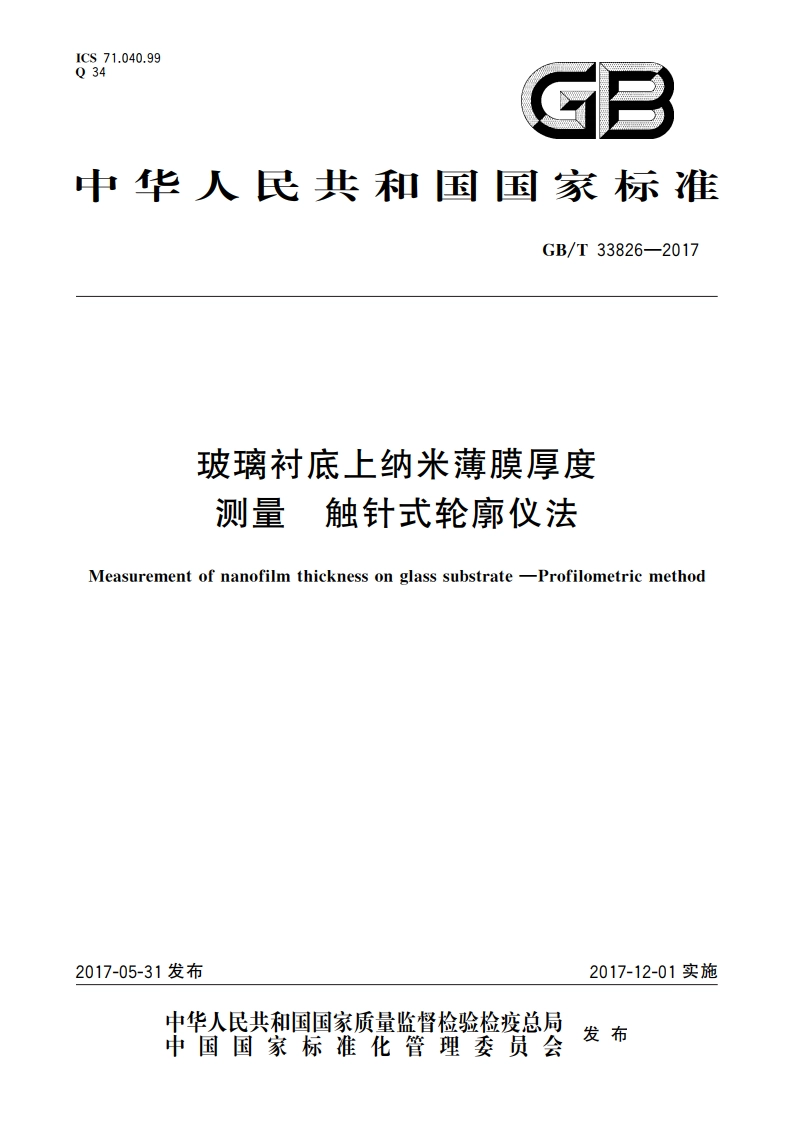 玻璃衬底上纳米薄膜厚度测量 触针式轮廓仪法 GBT 33826-2017.pdf_第1页