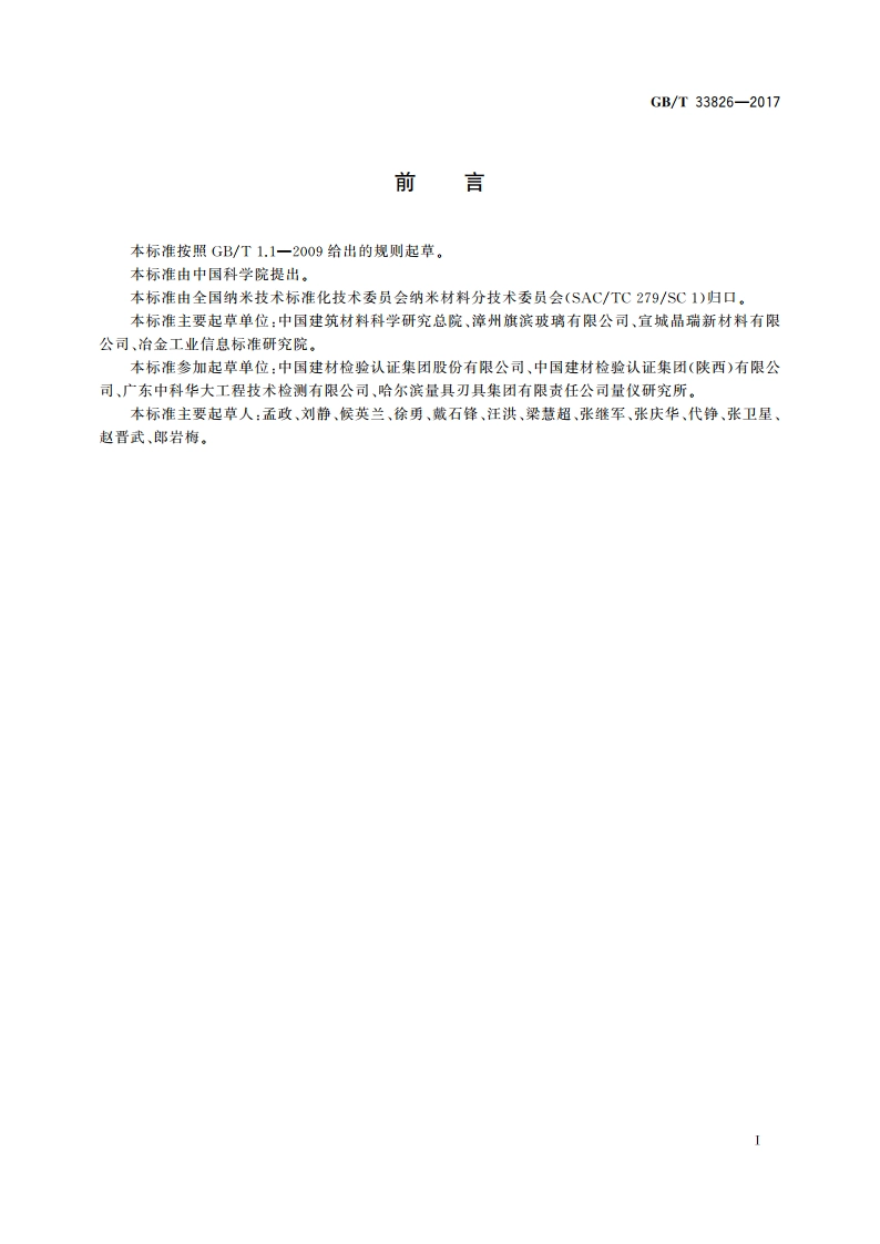 玻璃衬底上纳米薄膜厚度测量 触针式轮廓仪法 GBT 33826-2017.pdf_第3页