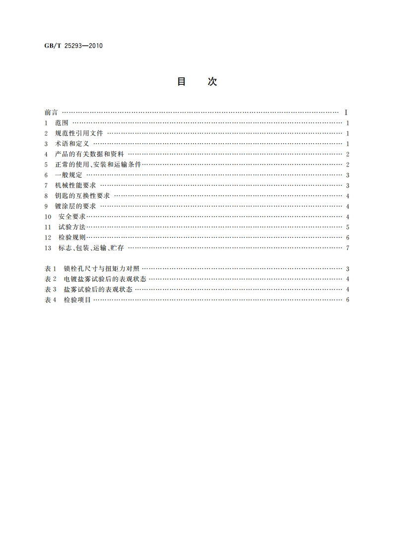 电工电子设备机柜 机械门锁 GBT 25293-2010.pdf_第2页