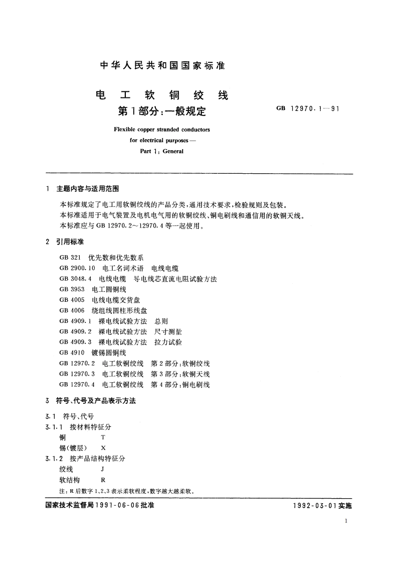 电工软铜绞线 第1部分：一般规定 GBT 12970.1-1991.pdf_第2页
