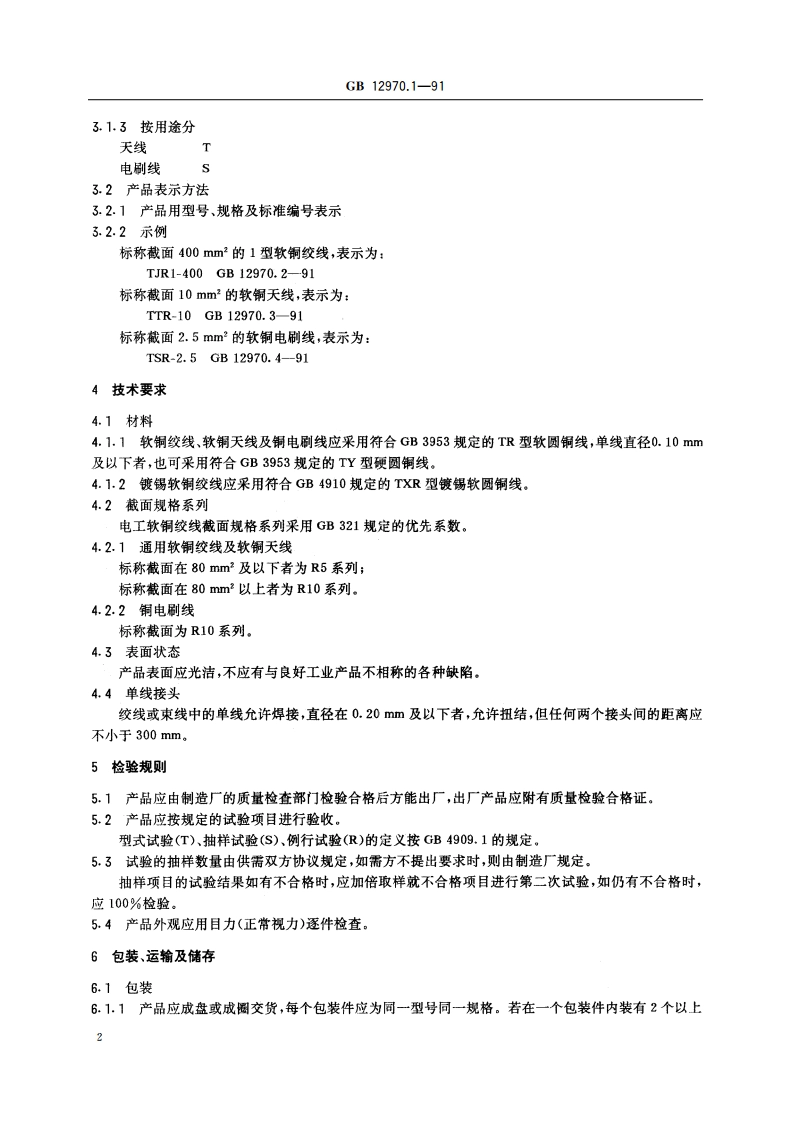 电工软铜绞线 第1部分：一般规定 GBT 12970.1-1991.pdf_第3页