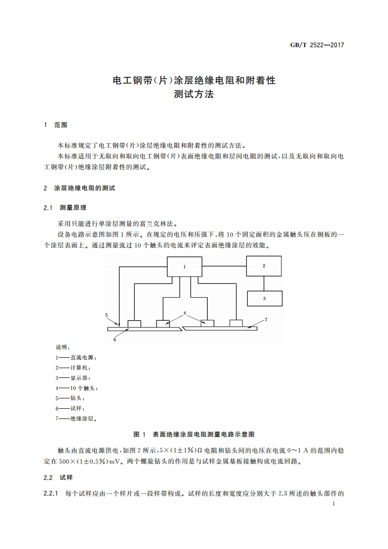 电工钢带(片)涂层绝缘电阻和附着性测试方法 GBT 2522-2017.pdf_第3页