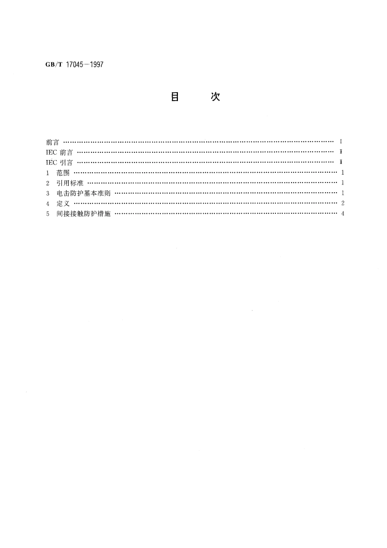 电击防护 装置和设备的通用部分 GBT 17045-1997.pdf_第3页