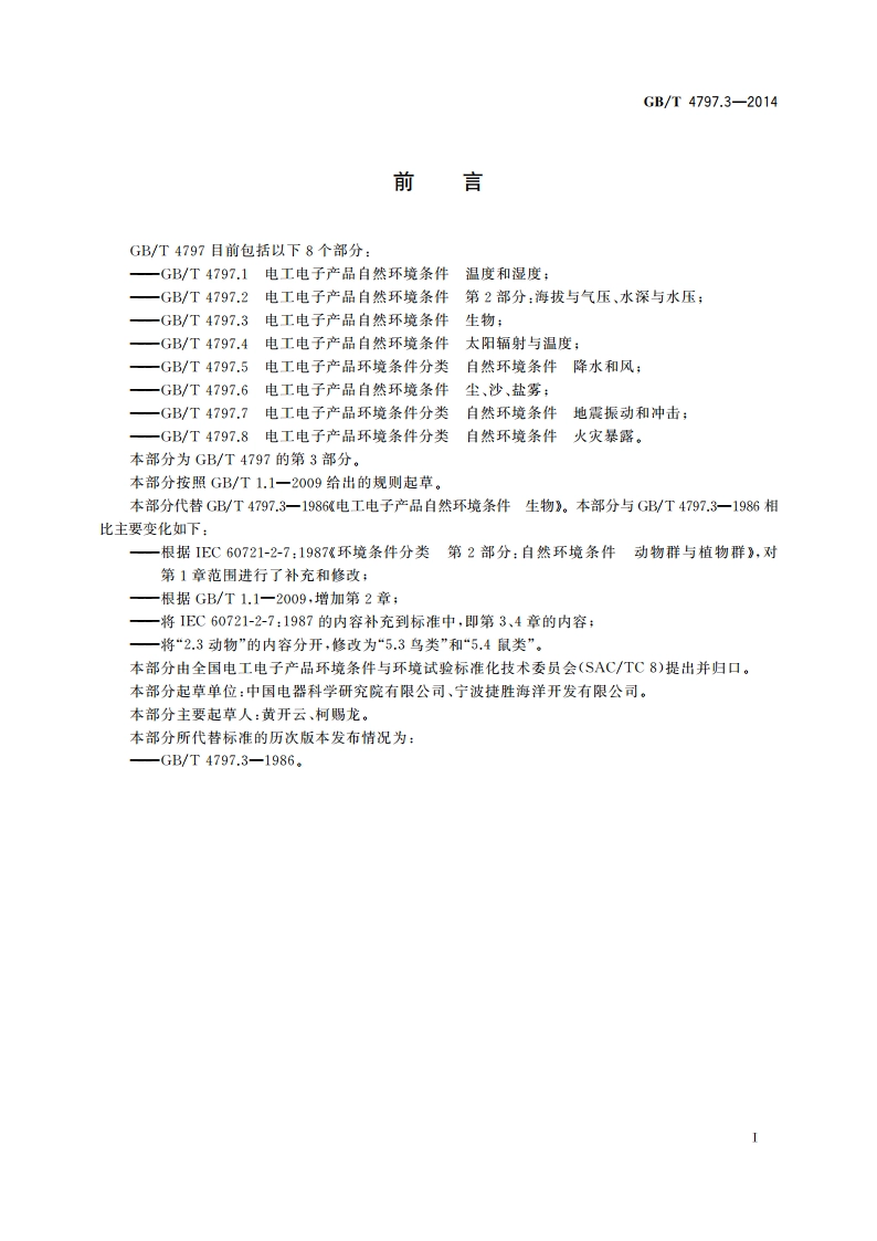 电工电子产品自然环境条件 生物 GBT 4797.3-2014.pdf_第3页