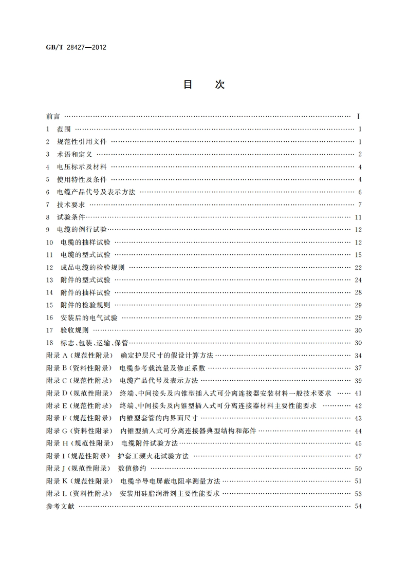 电气化铁路27.5 kV单相交流交联聚乙烯绝缘电缆及附件 GBT 28427-2012.pdf_第2页