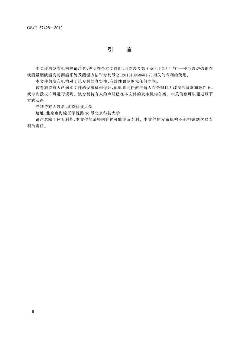 电弧炉热平衡测试与计算方法 GBT 37428-2019.pdf_第3页