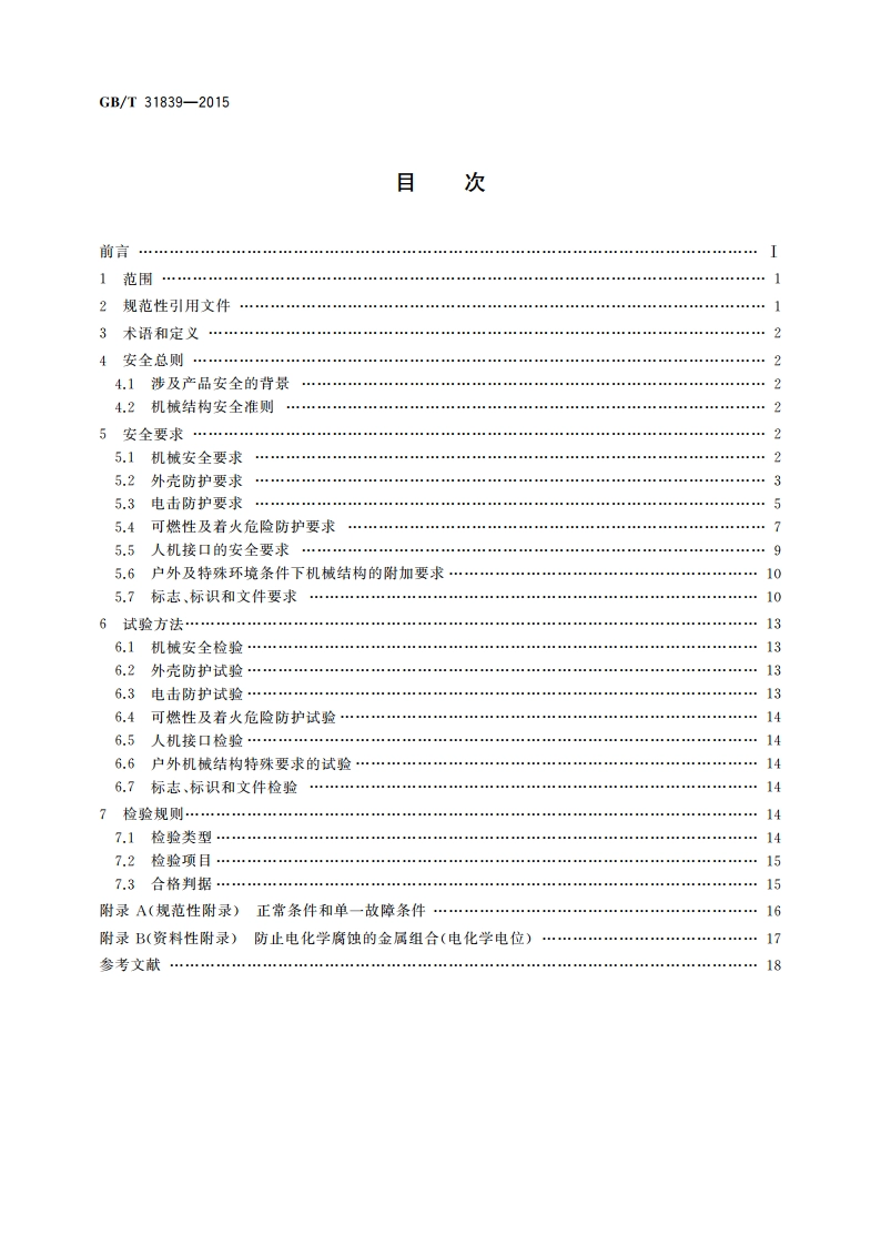 电工电子设备机械结构 安全要求和试验 GBT 31839-2015.pdf_第2页