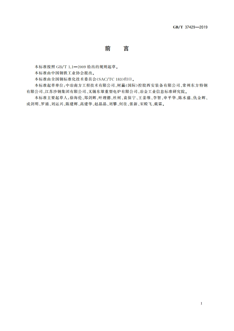 电弧炉工序能效评估导则 GBT 37429-2019.pdf_第2页