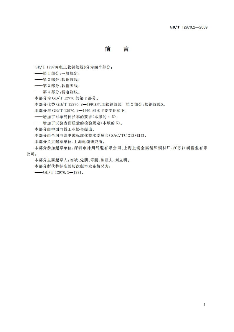 电工软铜绞线 第2部分：软铜绞线 GBT 12970.2-2009.pdf_第2页