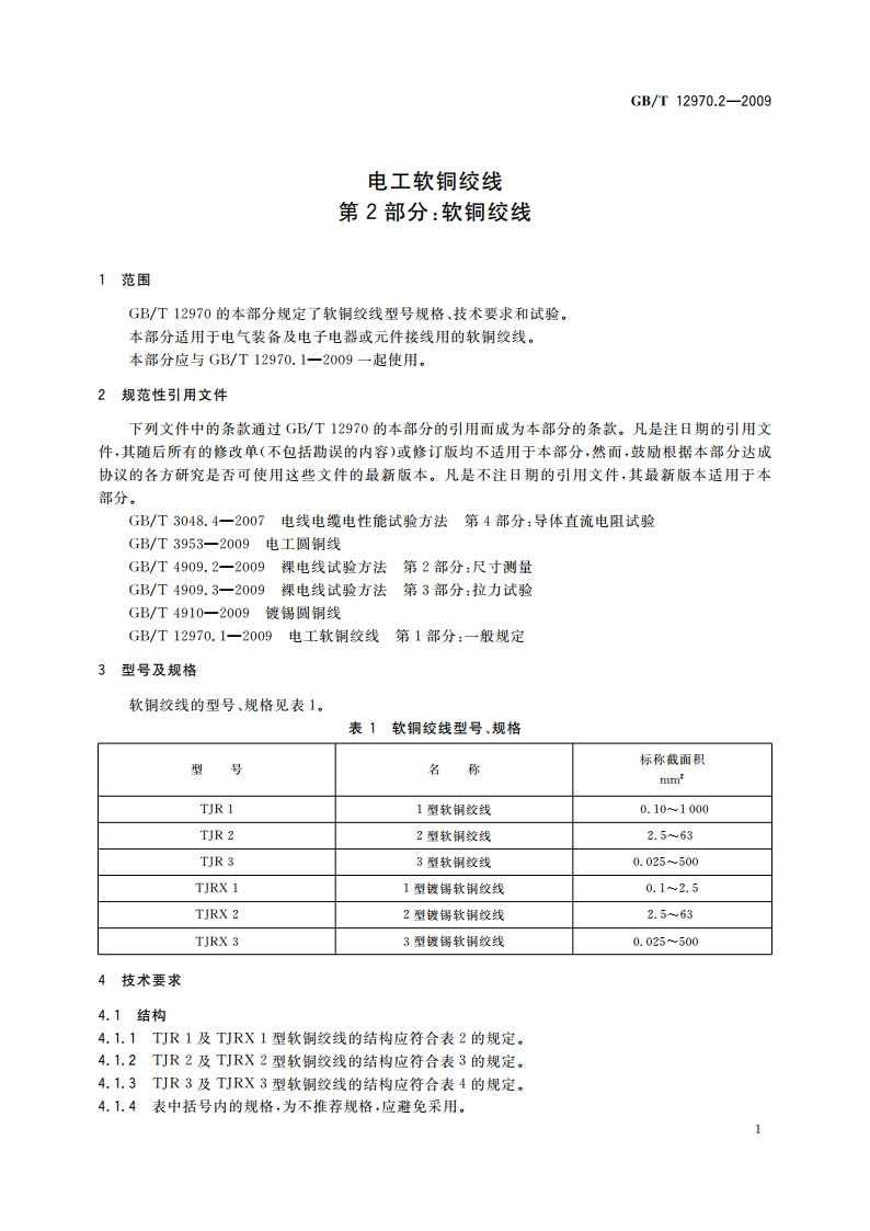 电工软铜绞线 第2部分：软铜绞线 GBT 12970.2-2009.pdf_第3页