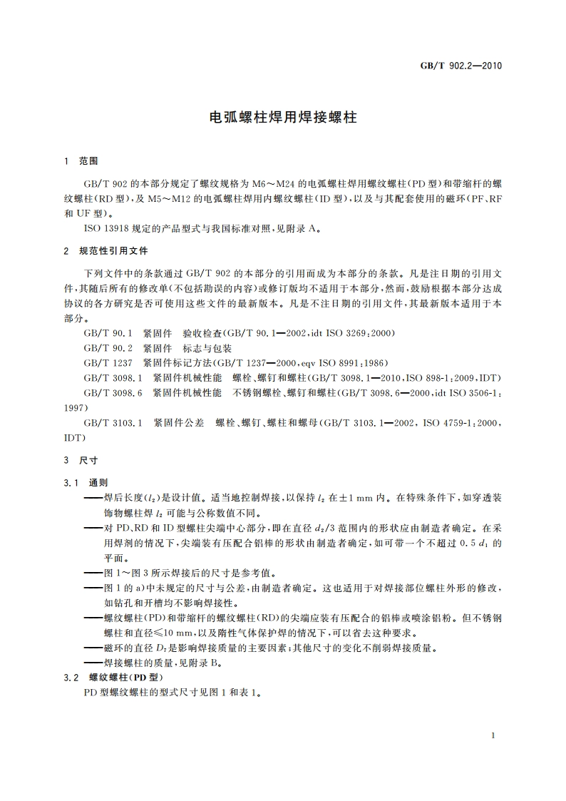 电弧螺柱焊用焊接螺柱 GBT 902.2-2010.pdf_第3页