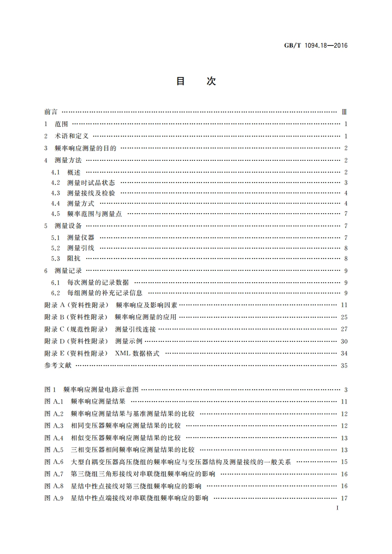 电力变压器 第18部分：频率响应测量 GBT 1094.18-2016.pdf_第2页