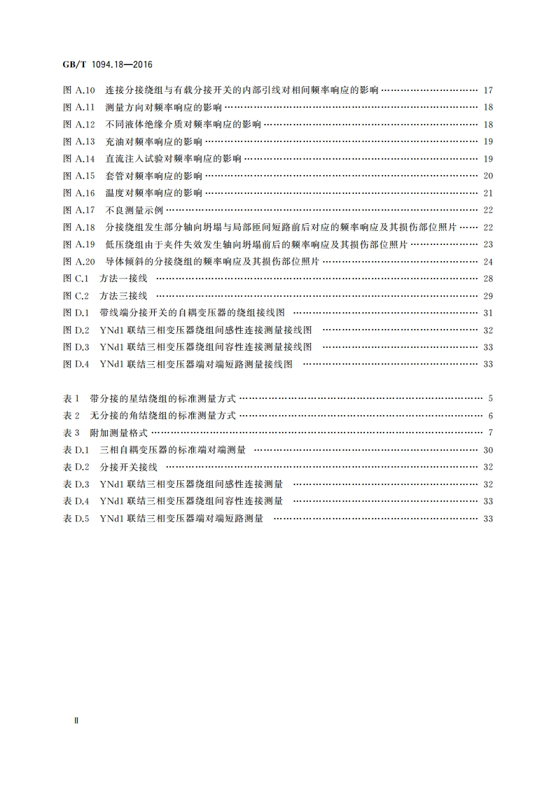 电力变压器 第18部分：频率响应测量 GBT 1094.18-2016.pdf_第3页