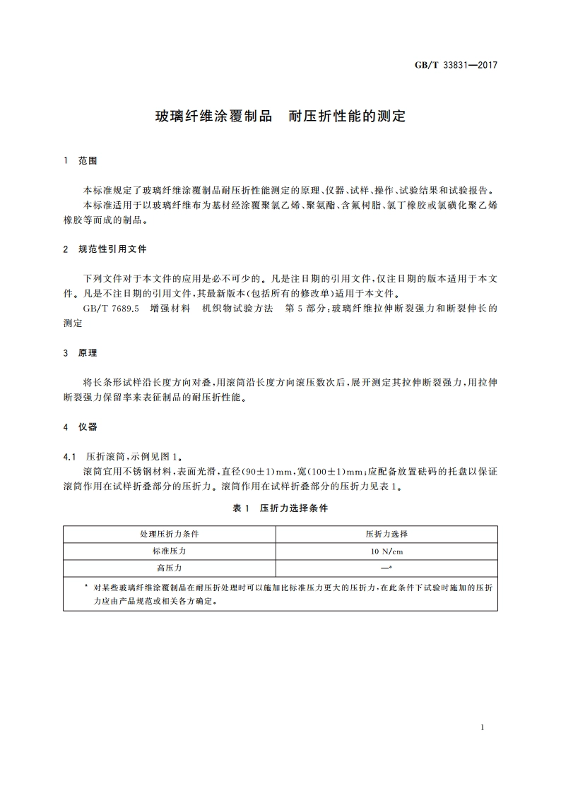 玻璃纤维涂覆制品 耐压折性能的测定 GBT 33831-2017.pdf_第3页