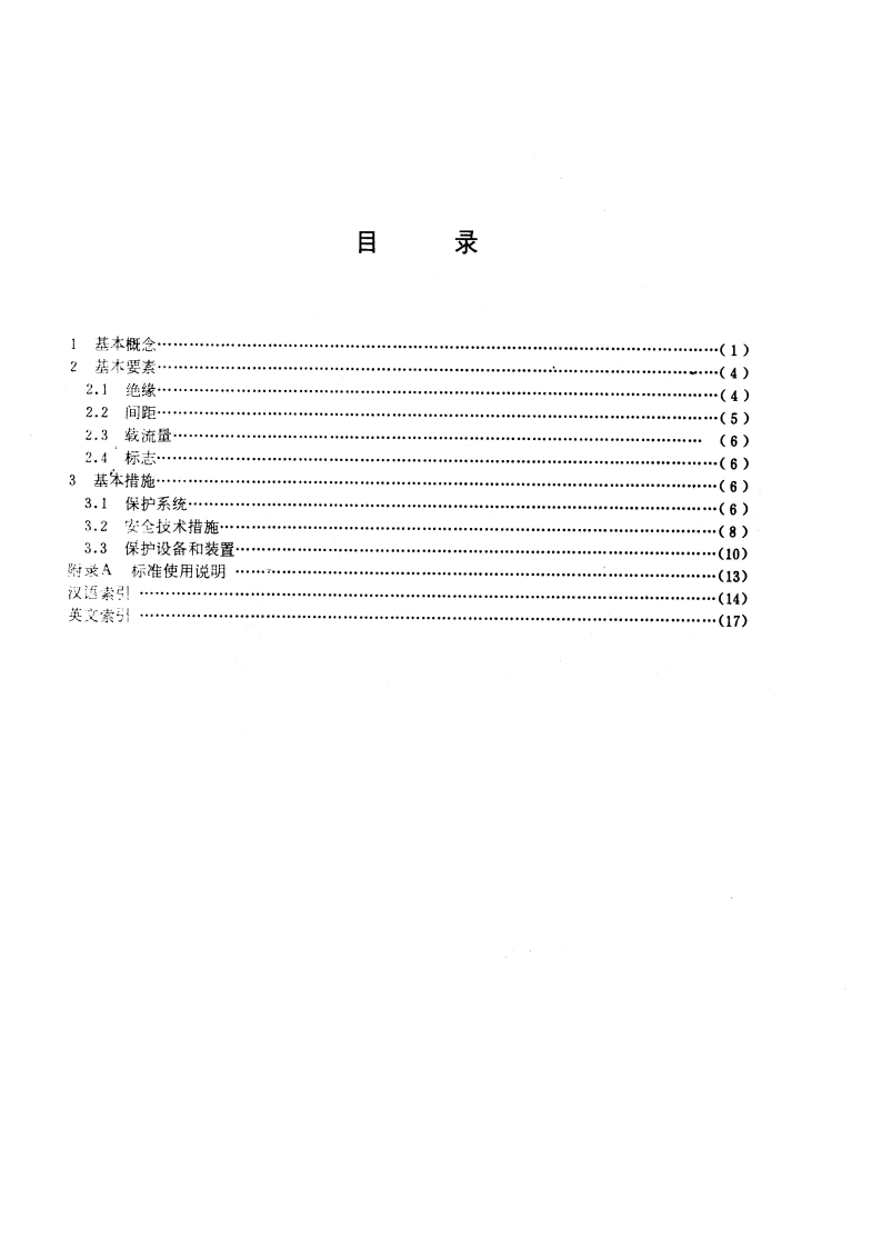 电气安全名词术语 GBT 4776-1984.pdf_第2页
