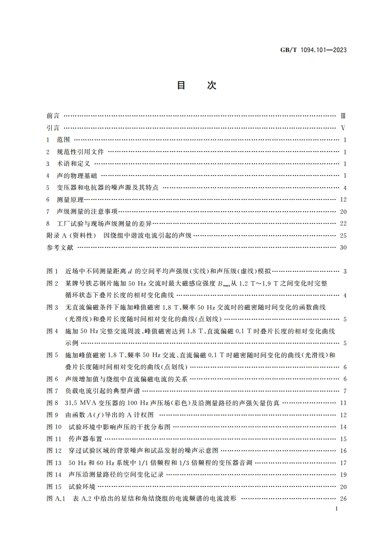 电力变压器 第101部分：声级测定 应用导则 GBT 1094.101-2023.pdf_第2页
