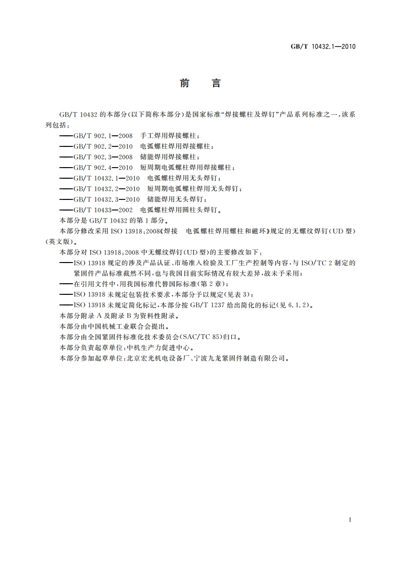 电弧螺柱焊用无头焊钉 GBT 10432.1-2010.pdf_第2页