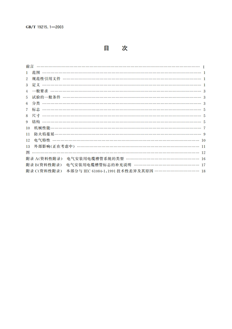 电气安装用电缆槽管系统 第1部分：通用要求 GBT 19215.1-2003.pdf_第2页