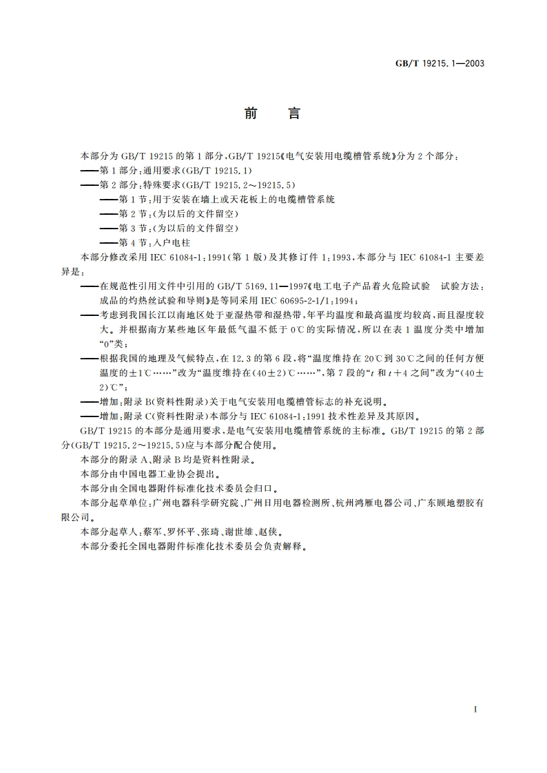 电气安装用电缆槽管系统 第1部分：通用要求 GBT 19215.1-2003.pdf_第3页