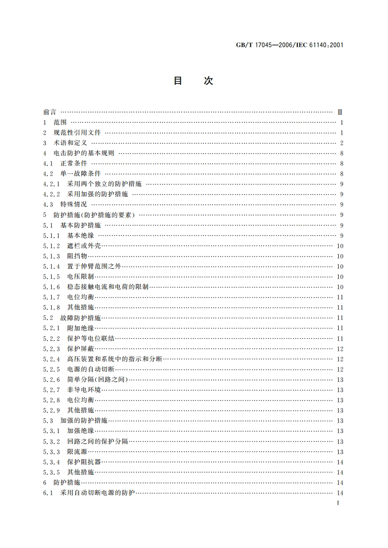电击防护 装置和设备的通用部分 GBT 17045-2006.pdf_第2页
