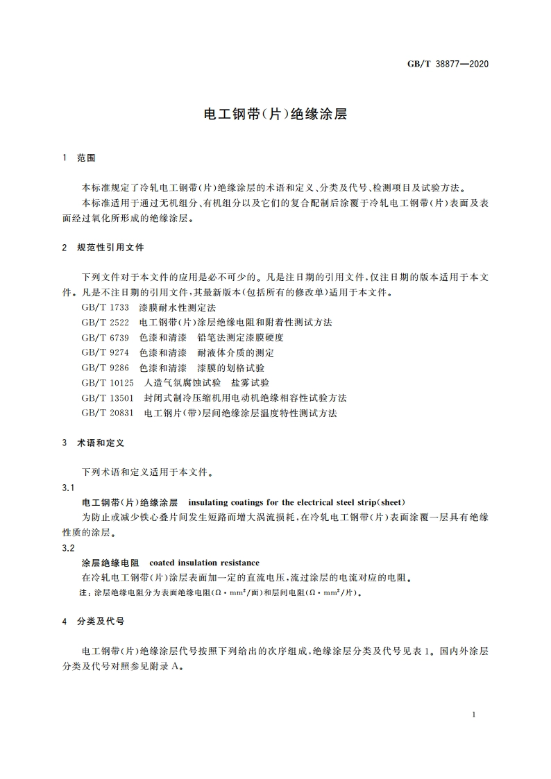 电工钢带(片)绝缘涂层 GBT 38877-2020.pdf_第3页