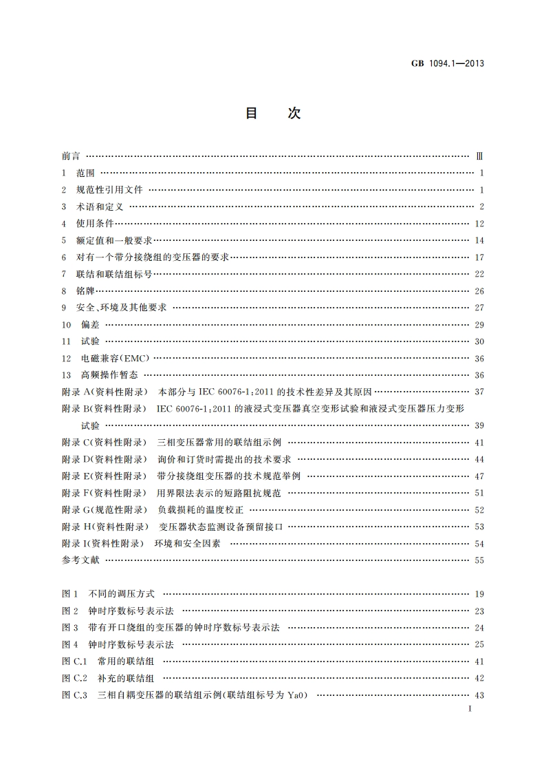 电力变压器 第1部分：总则 GBT 1094.1-2013.pdf_第2页
