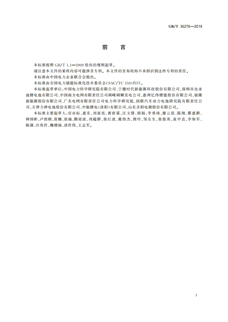 电力储能用锂离子电池 GBT 36276-2018.pdf_第3页