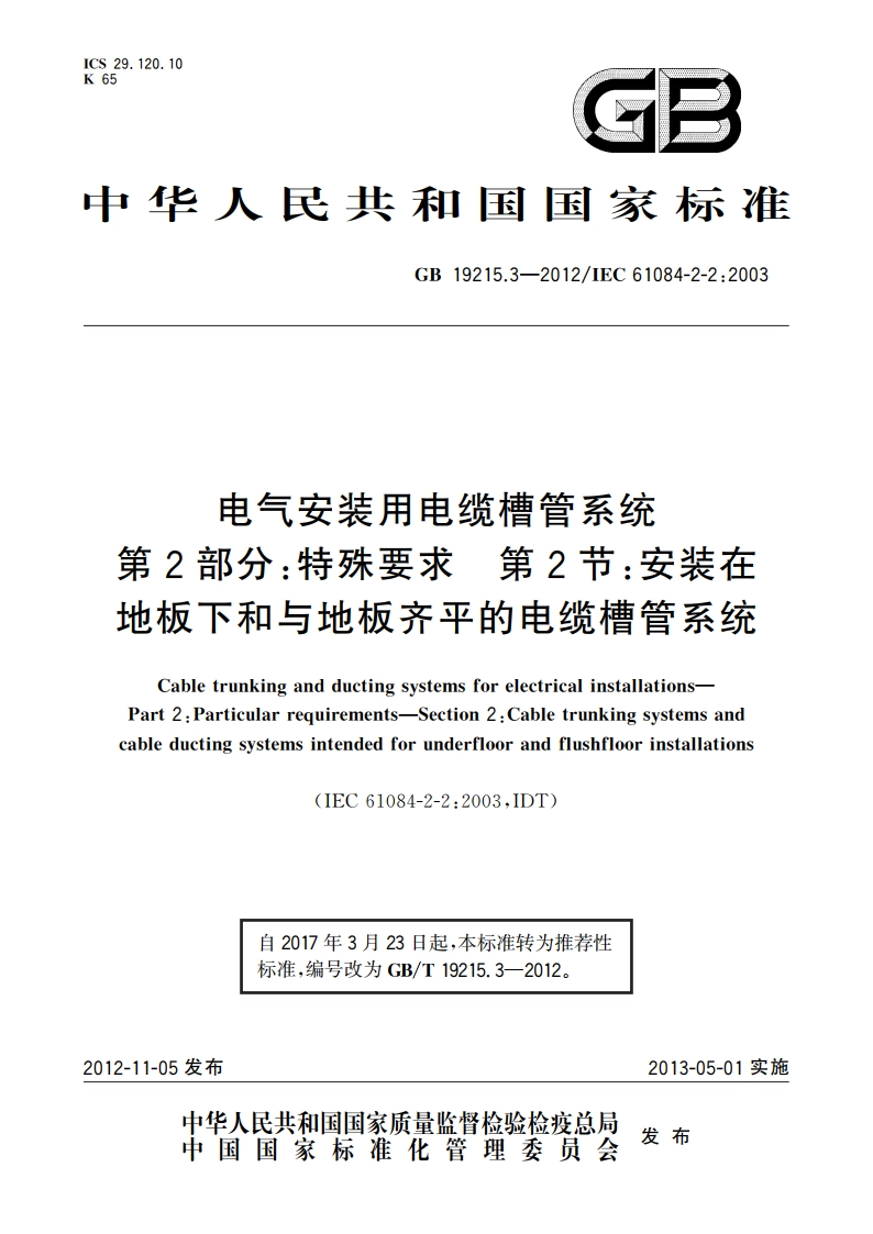 电气安装用电缆槽管系统 第2部分：特殊要求 第2节：安装在地板下和与地板齐平的电缆槽管系统 GBT 19215.3-2012.pdf_第1页