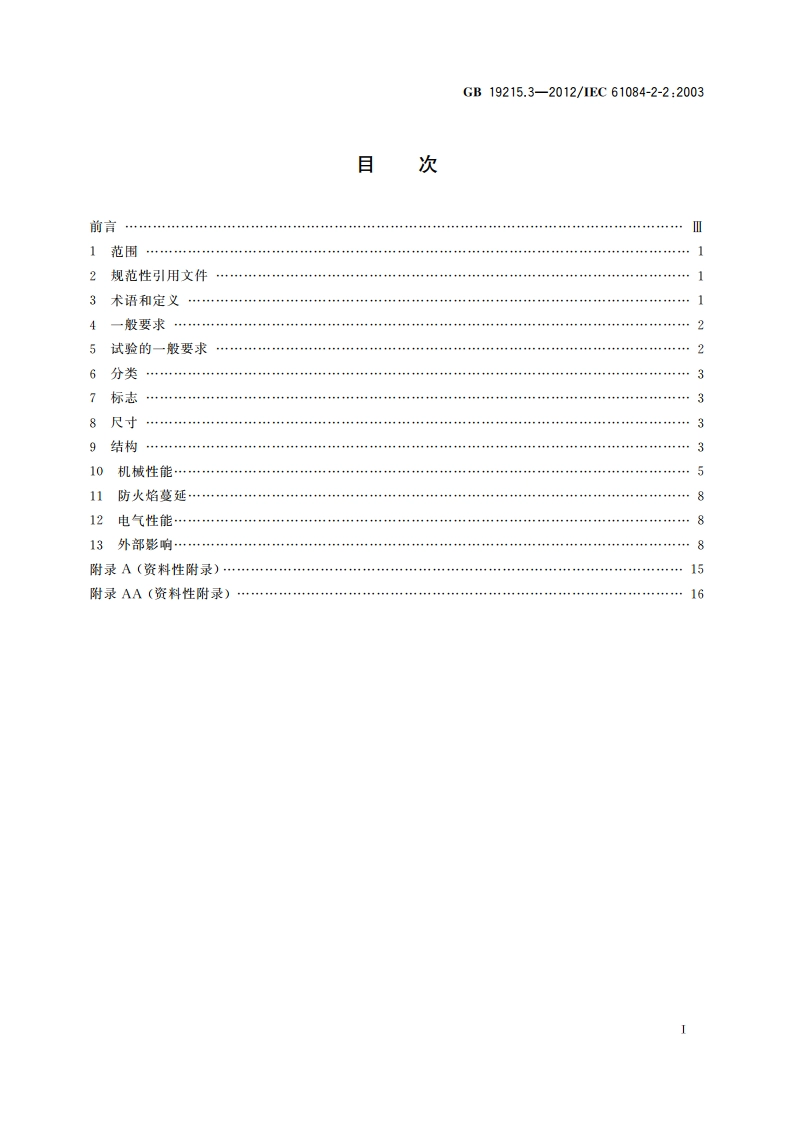 电气安装用电缆槽管系统 第2部分：特殊要求 第2节：安装在地板下和与地板齐平的电缆槽管系统 GBT 19215.3-2012.pdf_第2页